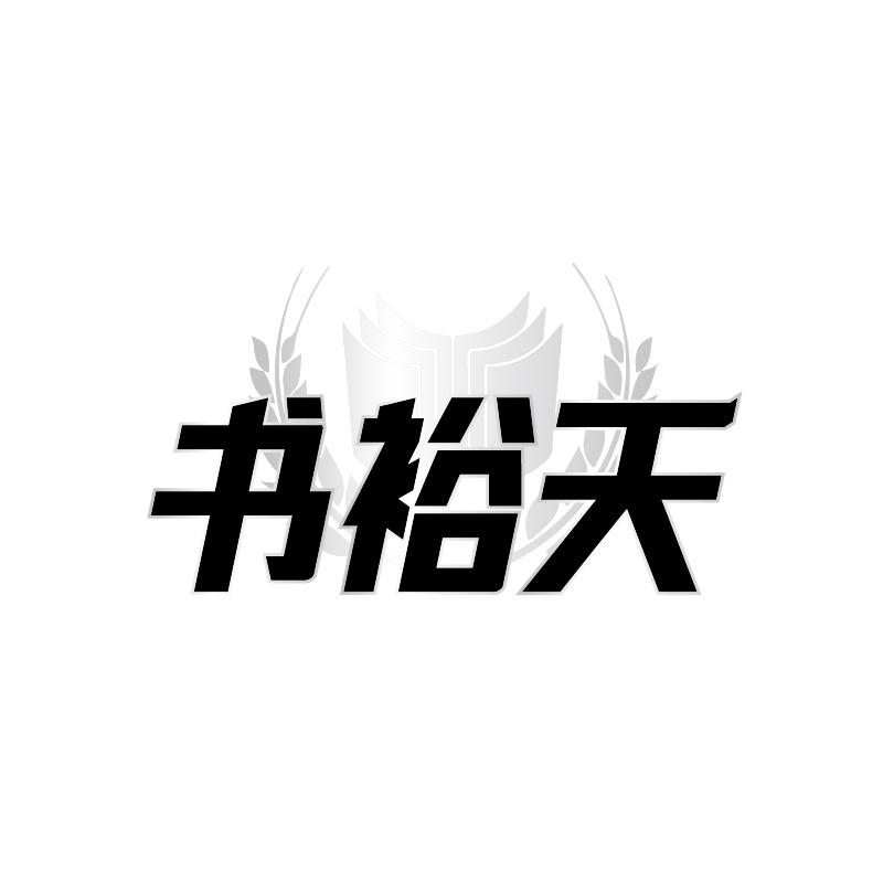 书裕天