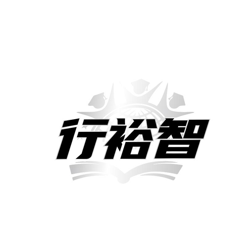 行裕智