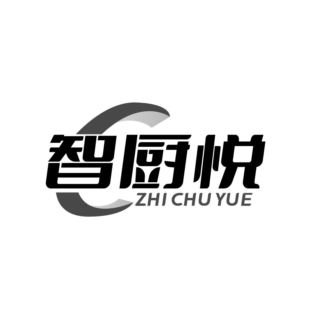 智厨悦
