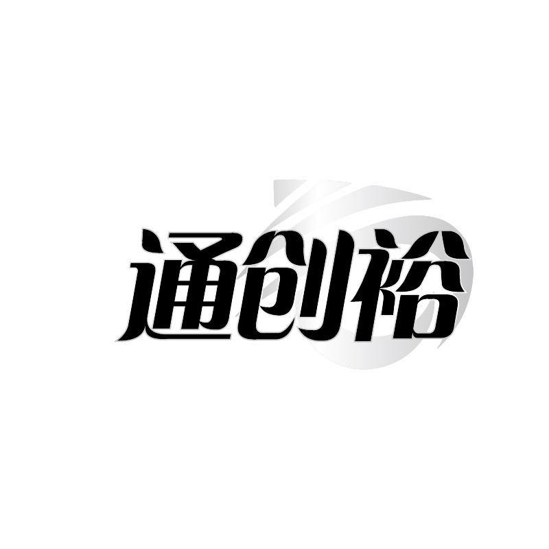 通创裕