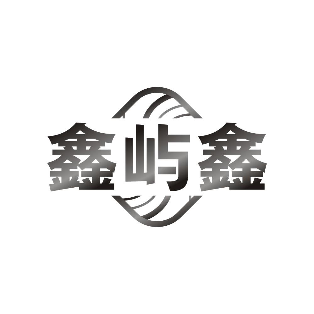鑫屿鑫