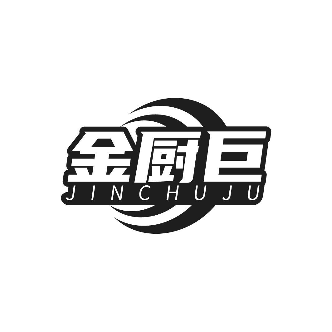 金厨巨