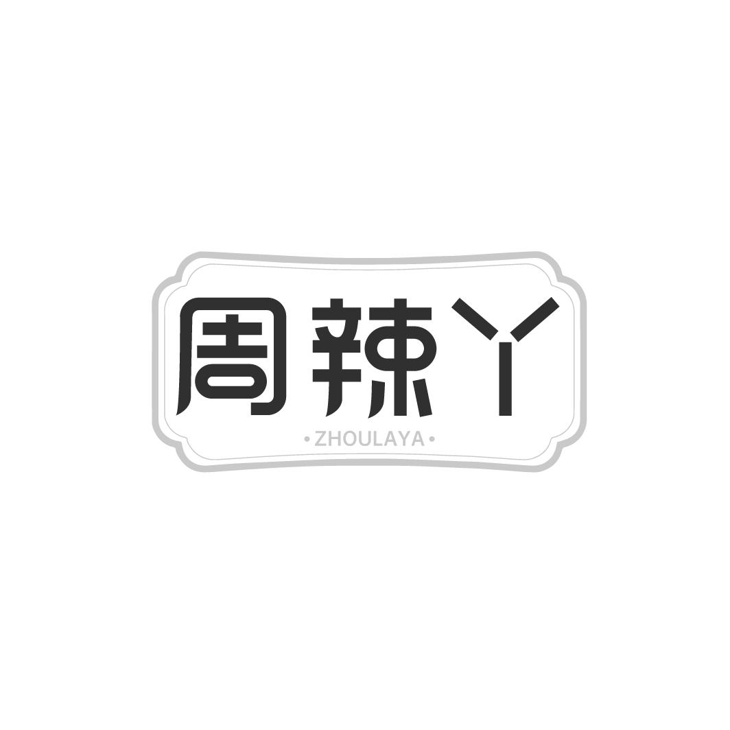 周辣丫