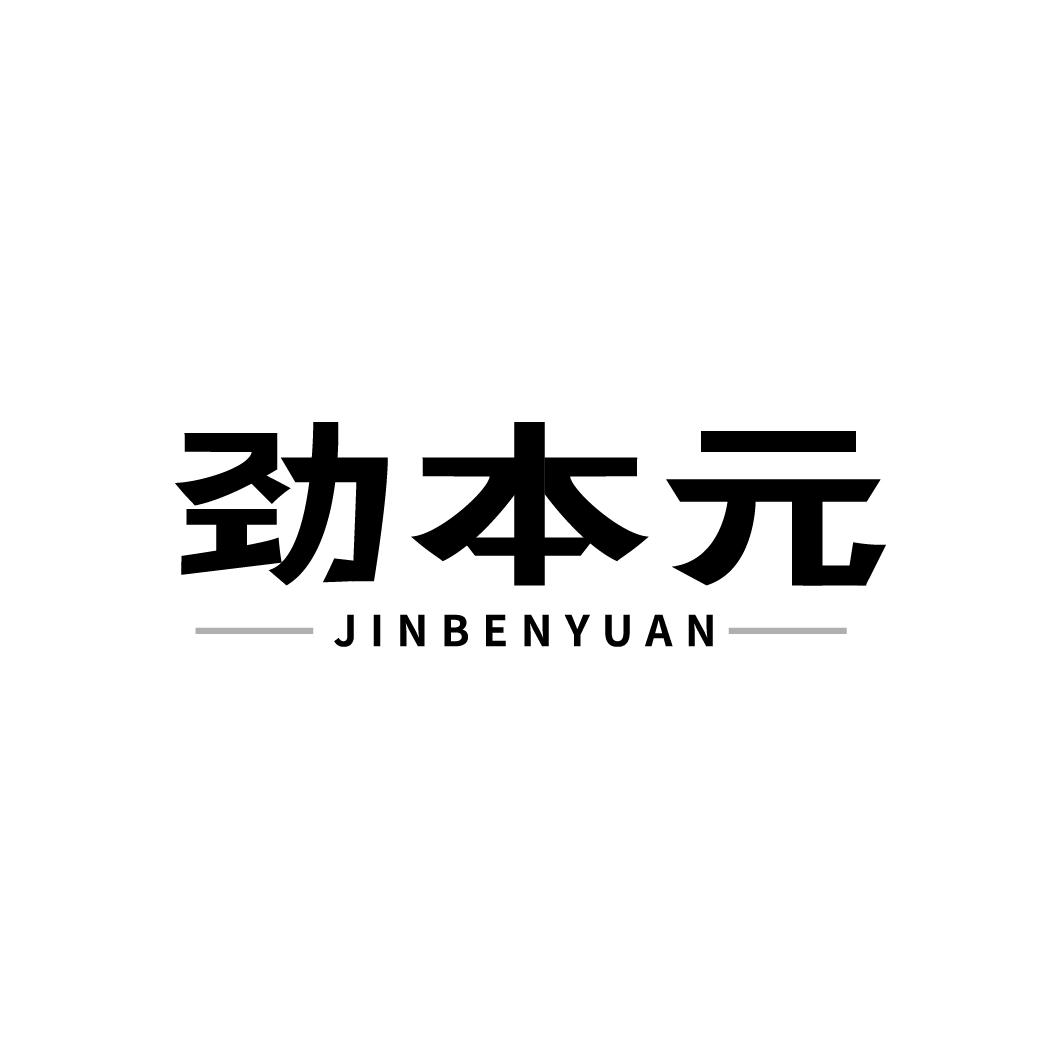 劲本元