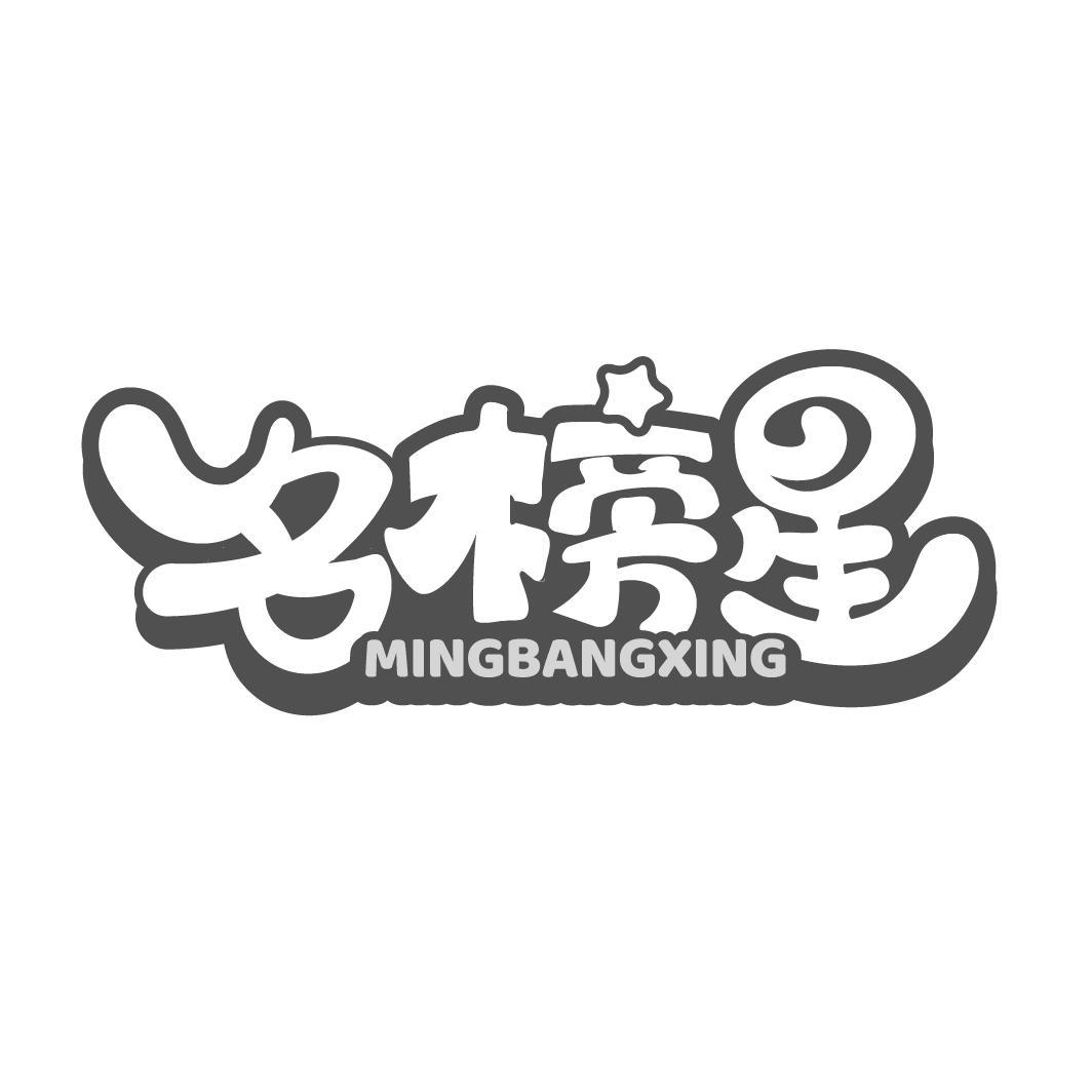 名榜星