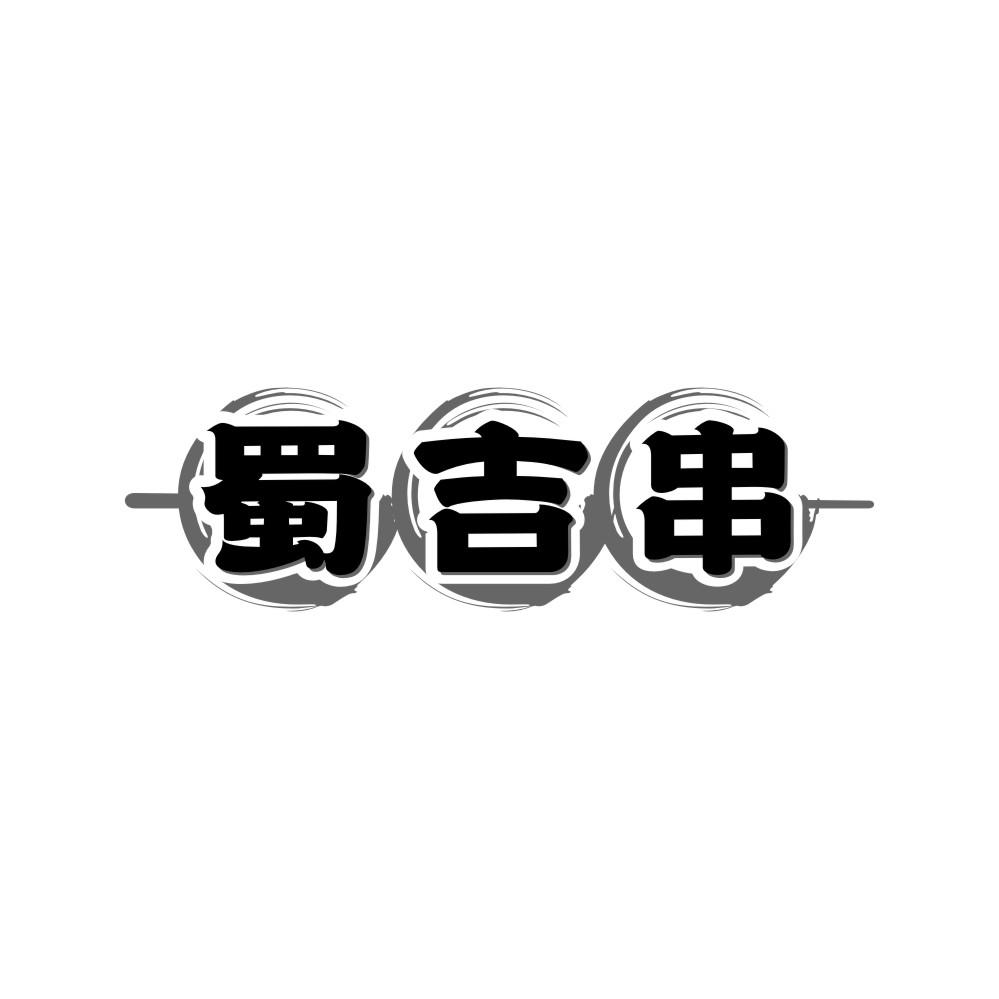 蜀吉串