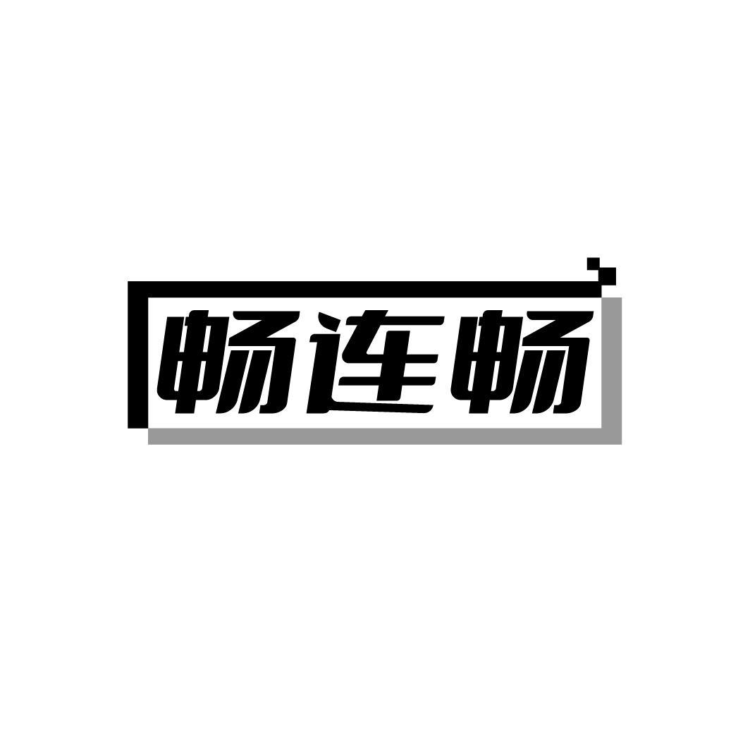 畅连畅