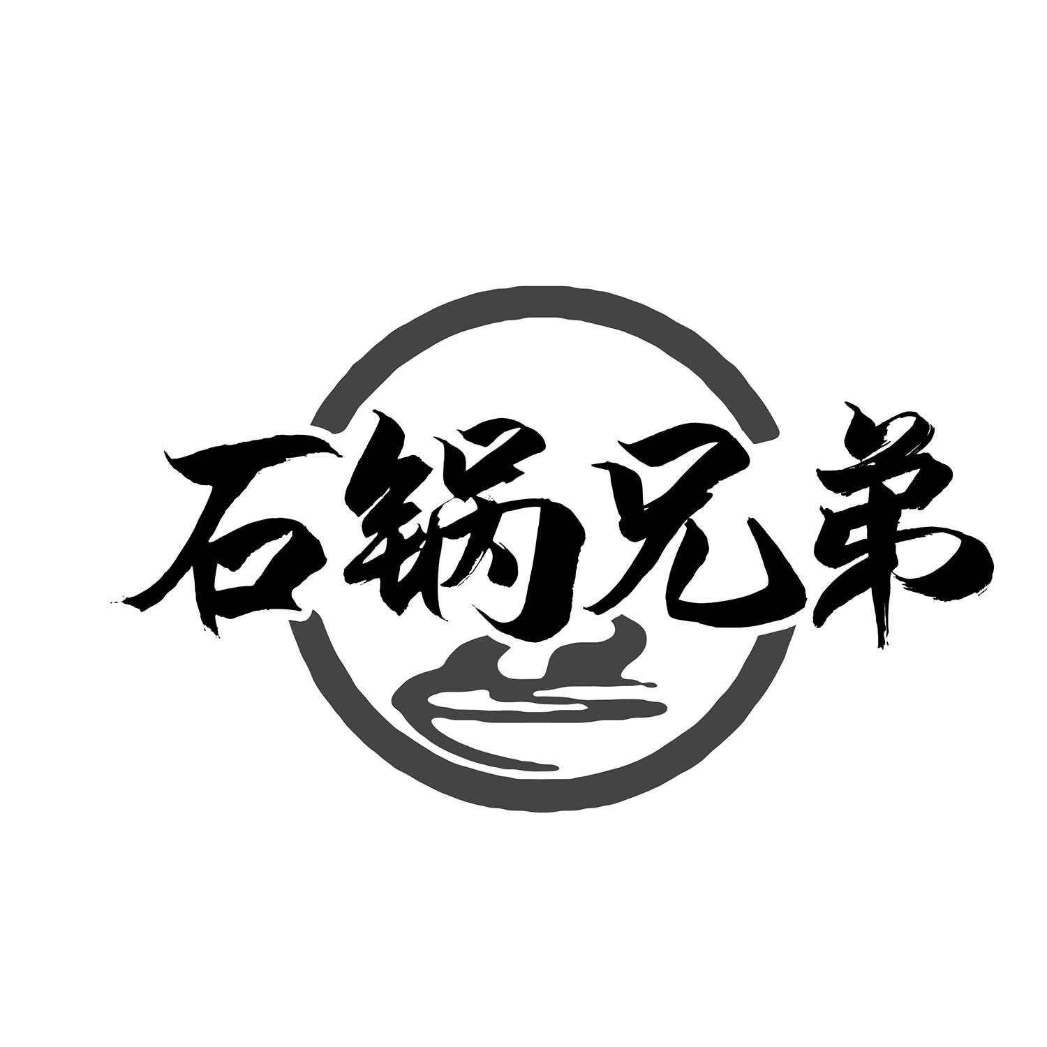 石锅兄弟