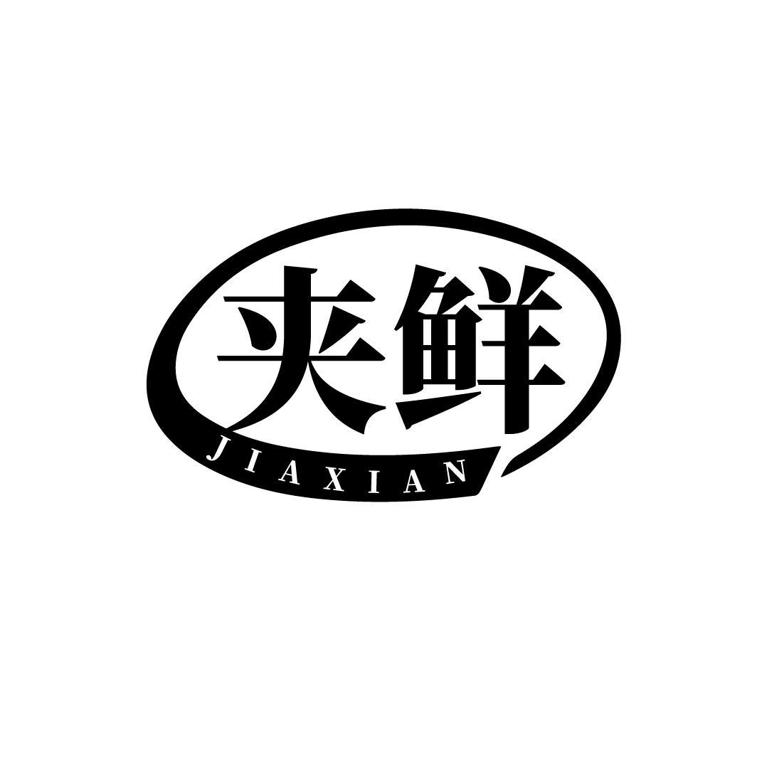 夹鲜