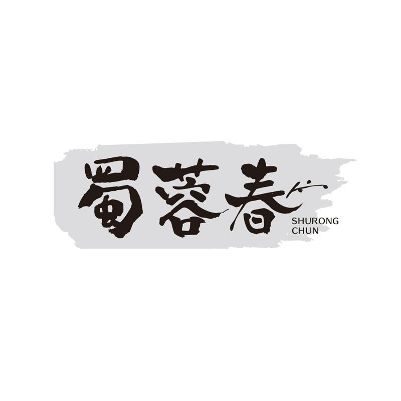 蜀蓉春