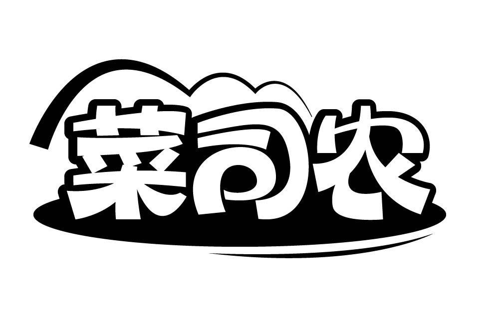 菜司农