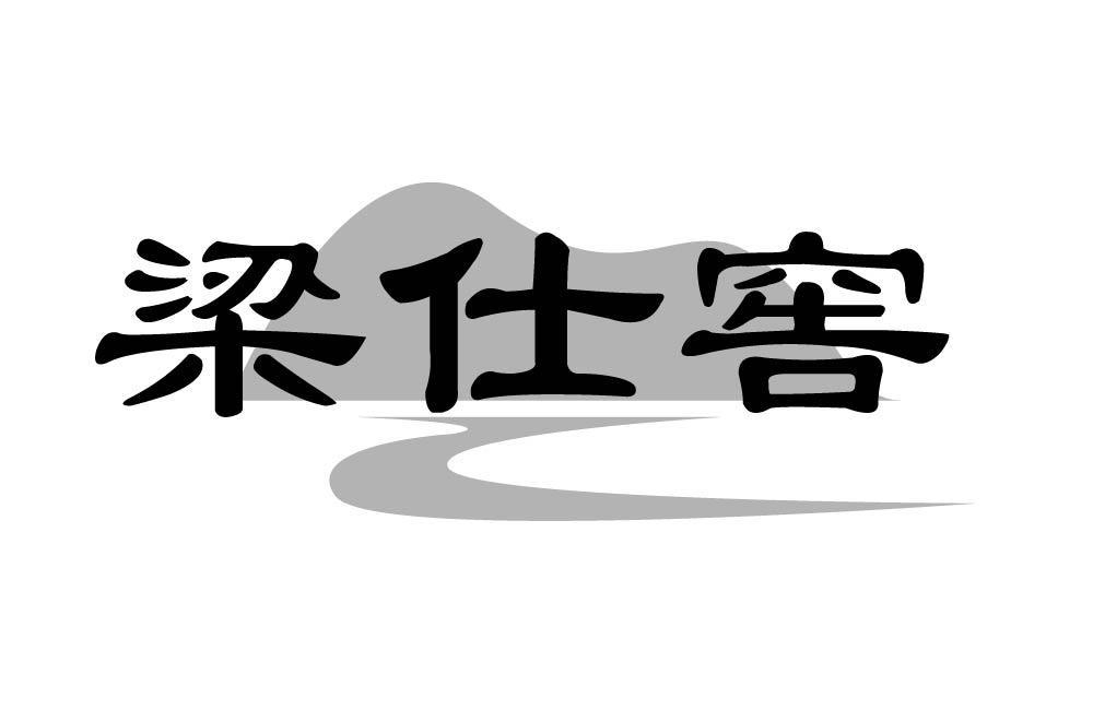 梁仕窖