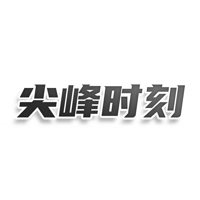 尖峰时刻