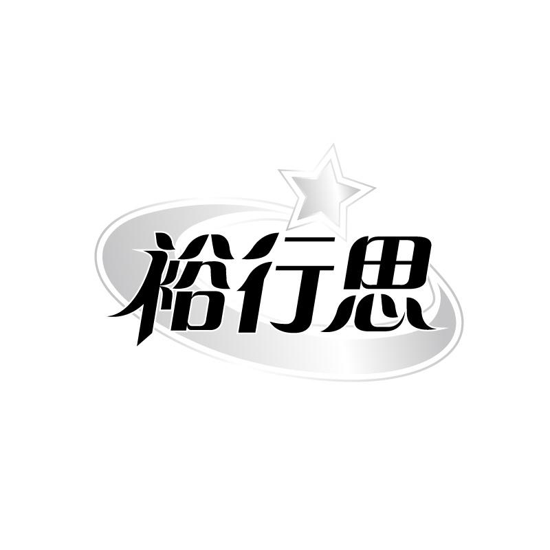 裕行思