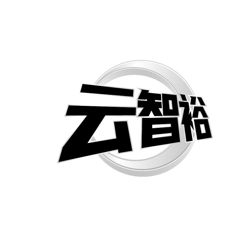 云智裕