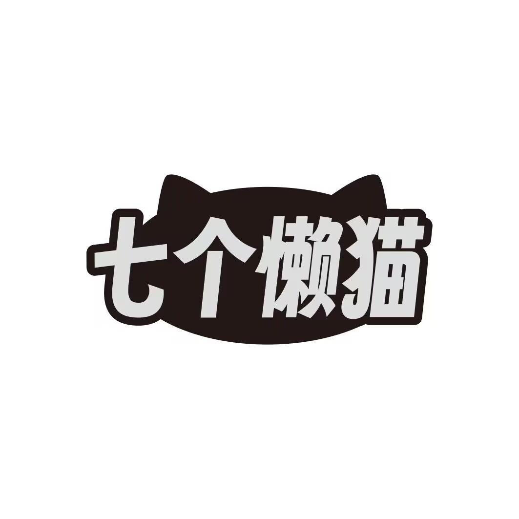 七个懒猫