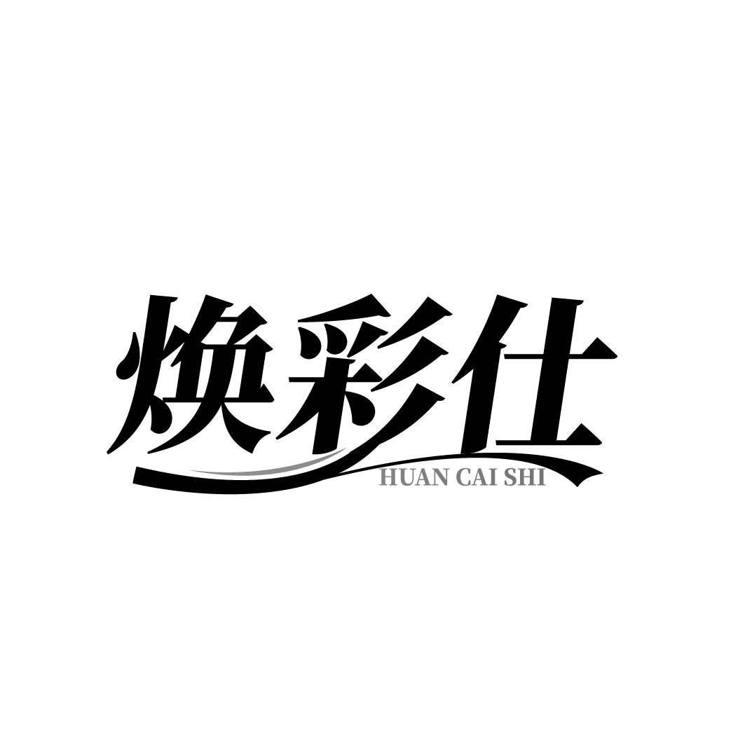 焕彩仕