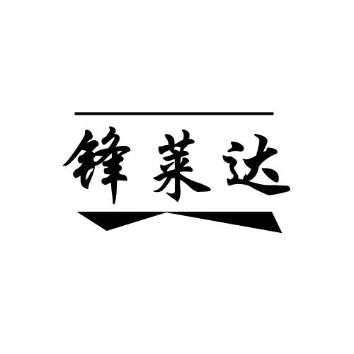 锋莱达