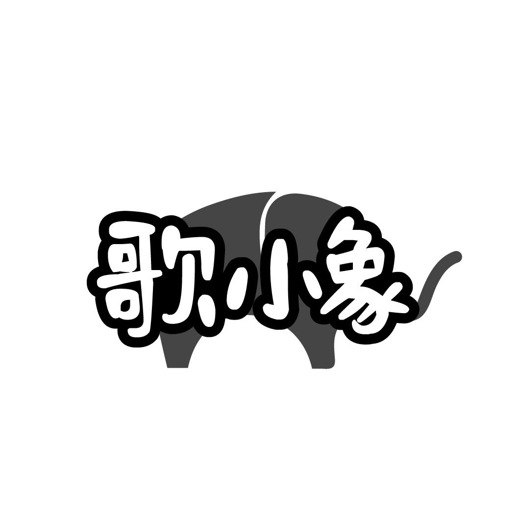 歌小象