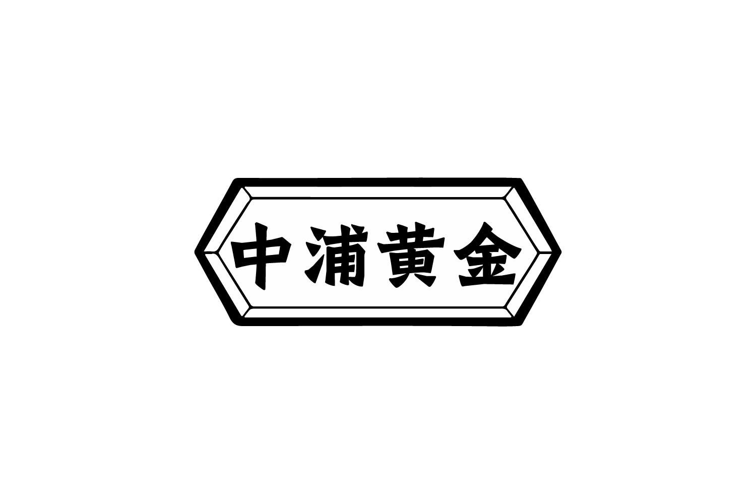 中浦黄金