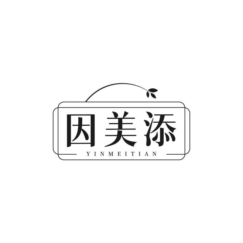 因美添