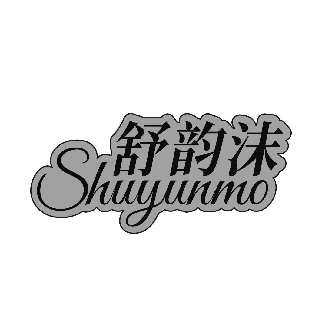 舒韵沫