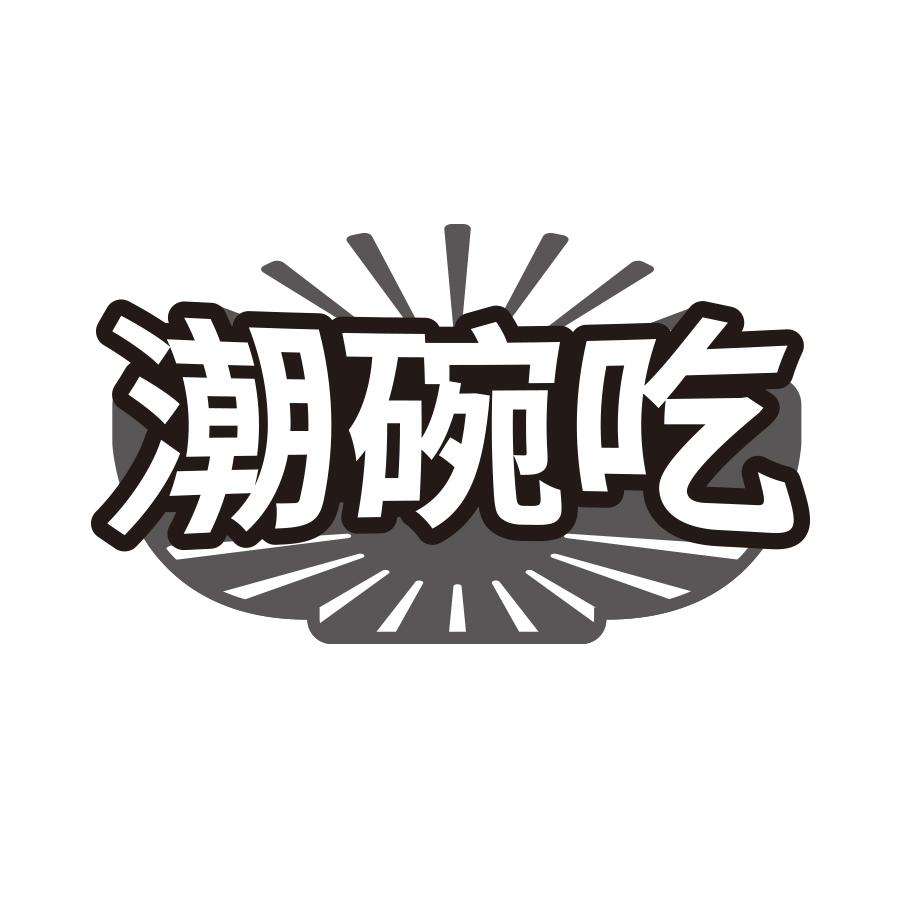潮碗吃