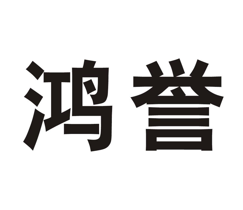 鸿誉