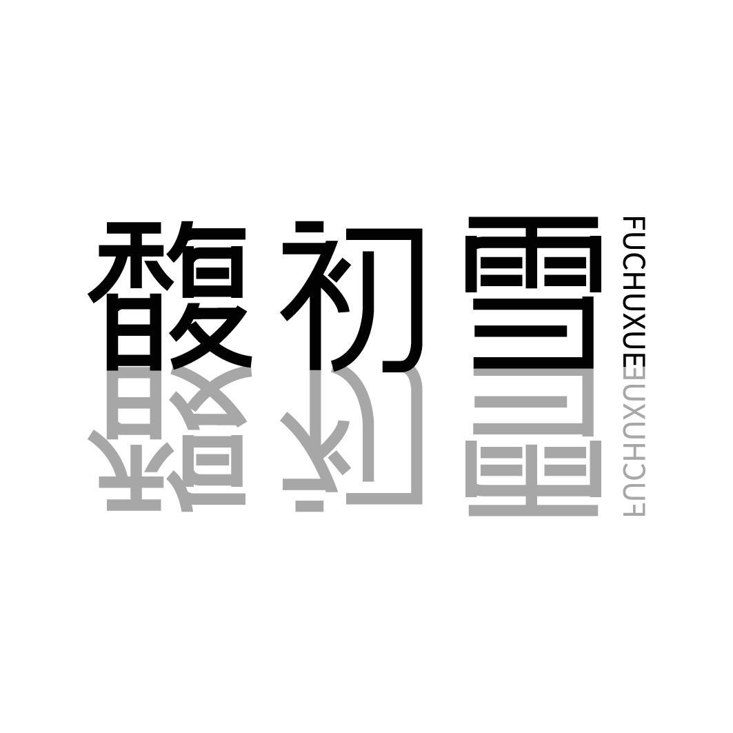 馥初雪