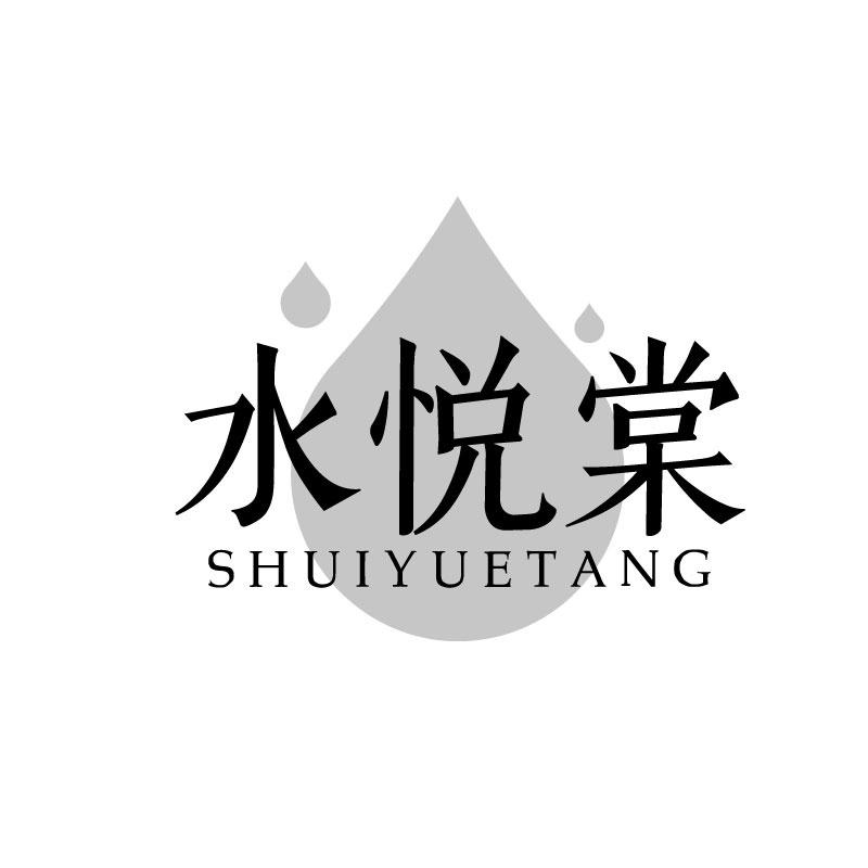 水悦棠