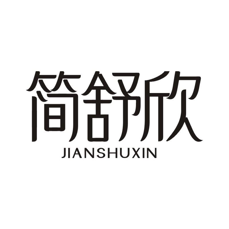 简舒欣