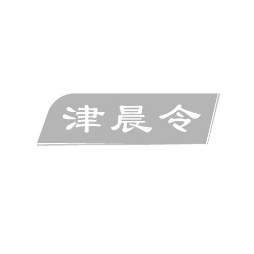 津晨令