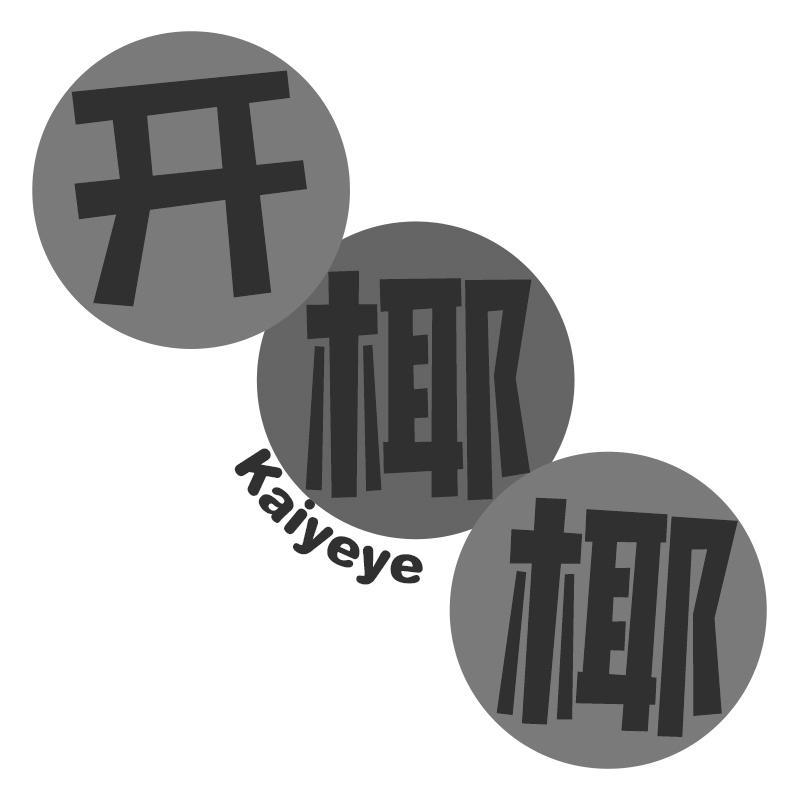 开椰椰
