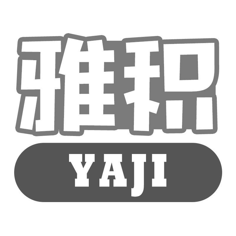 雅积