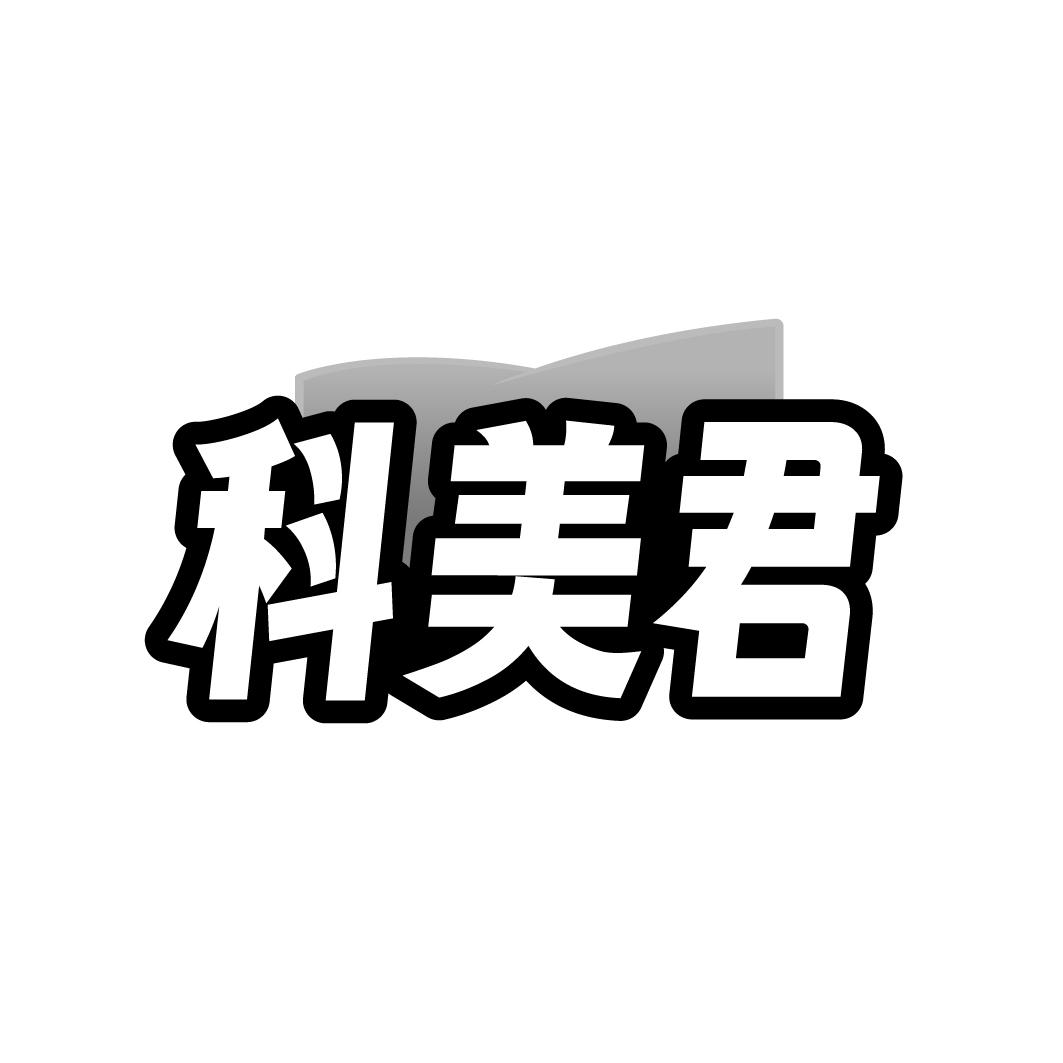 科美君