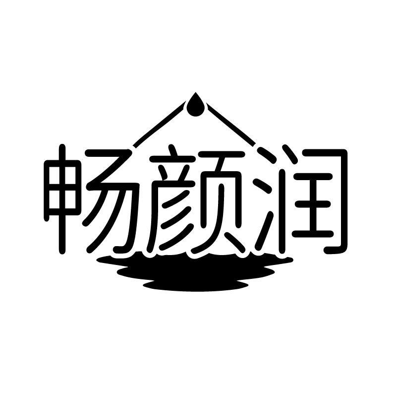 畅颜润