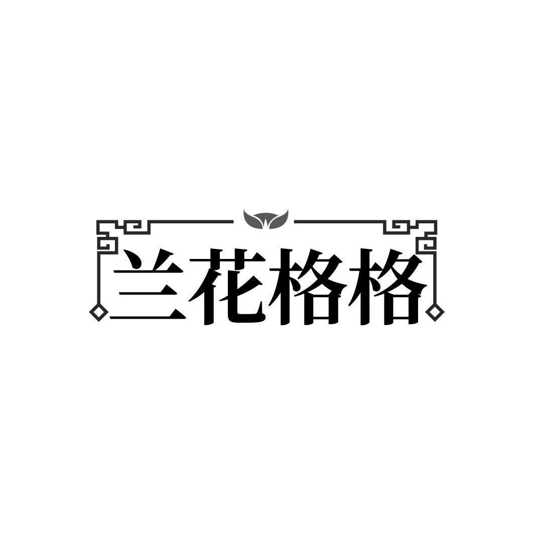 兰花格格