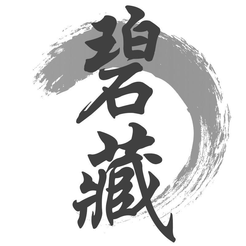 碧藏