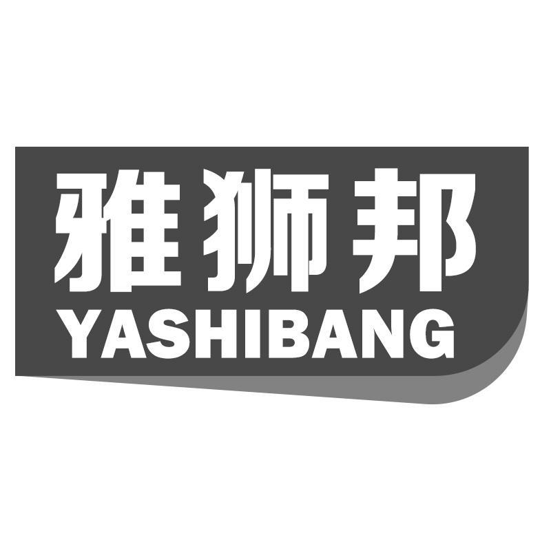 雅狮邦