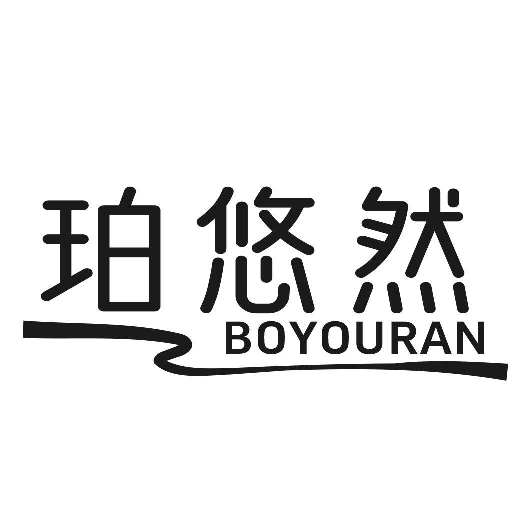 珀悠然