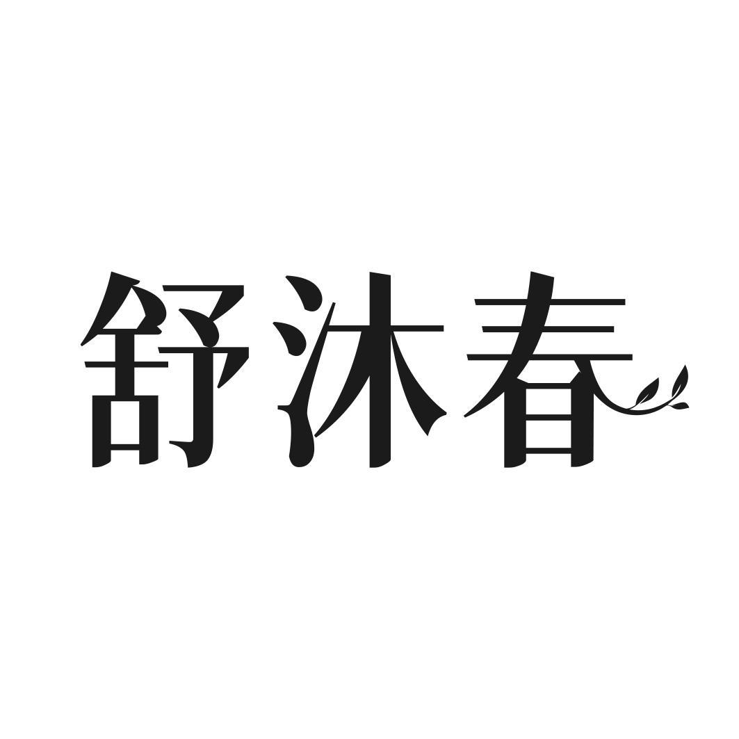 舒沐春