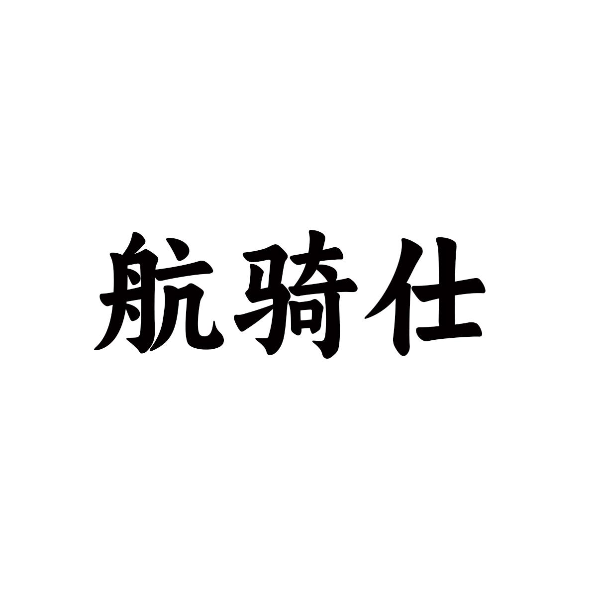 航骑仕