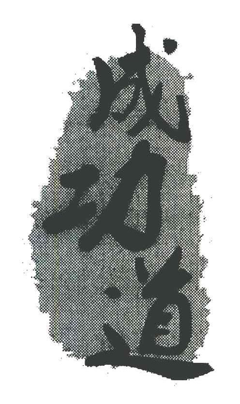 成功道
