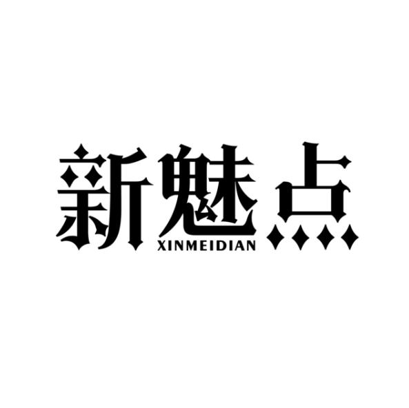 新魅点