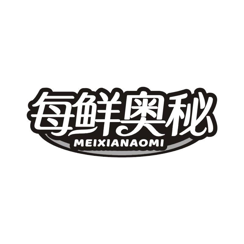 鲜奥秘