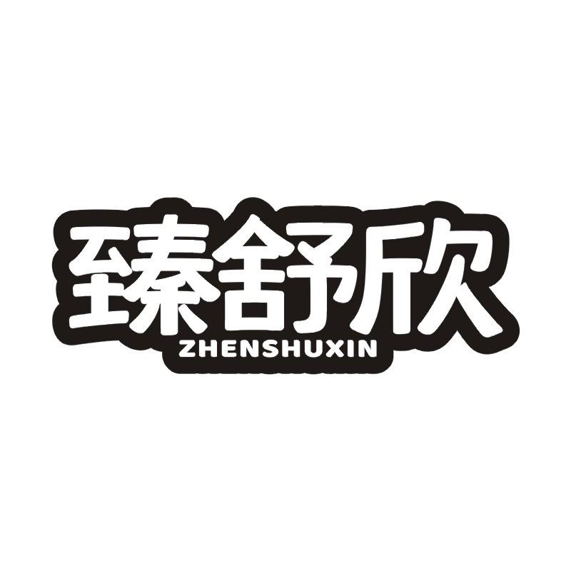 臻舒欣