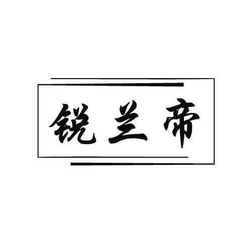 锐兰帝