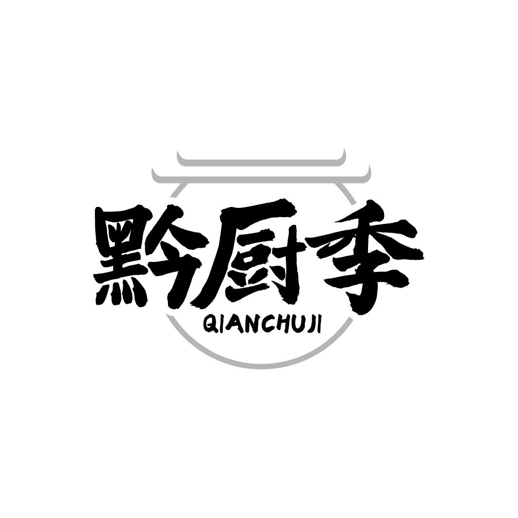 黔厨季