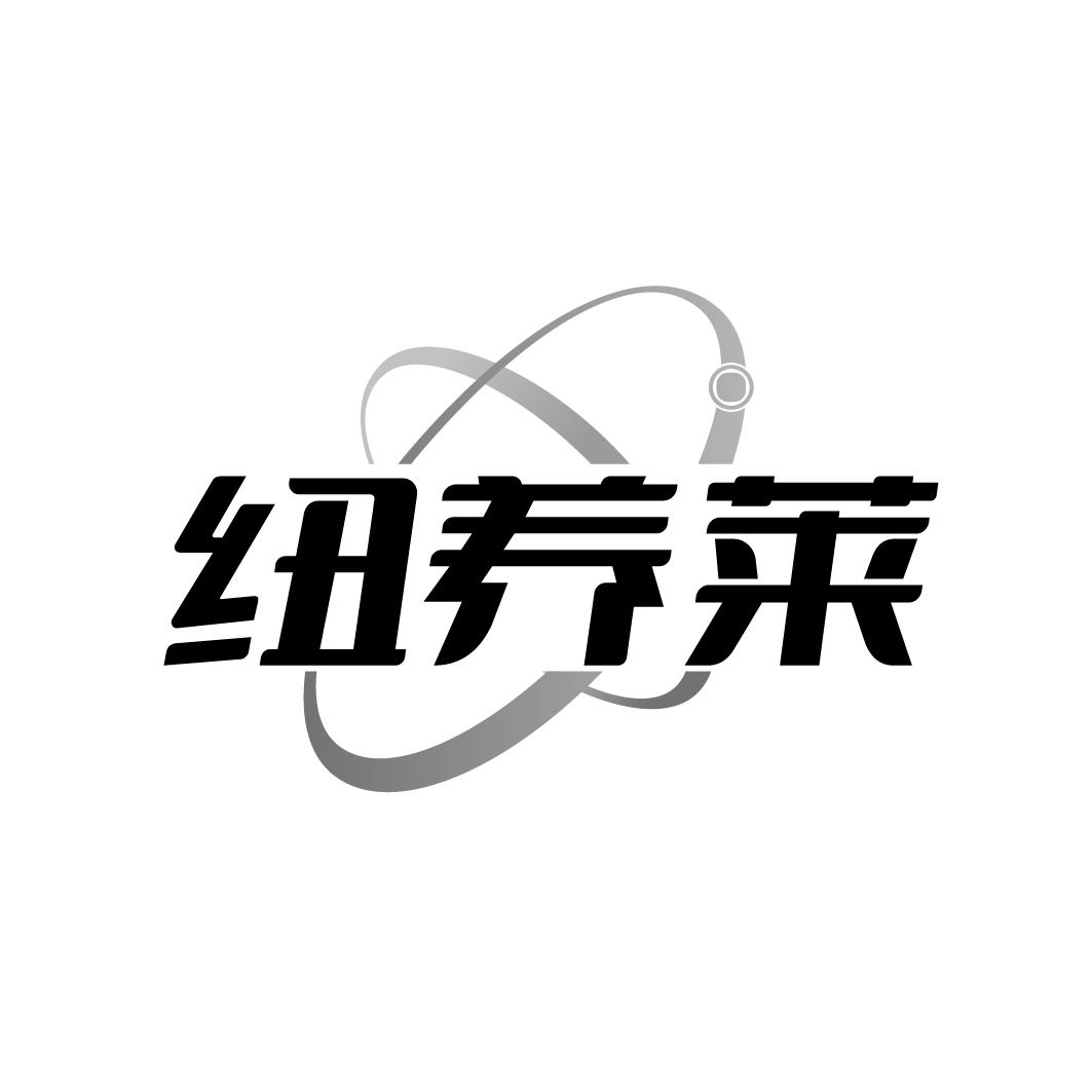 纽养莱
