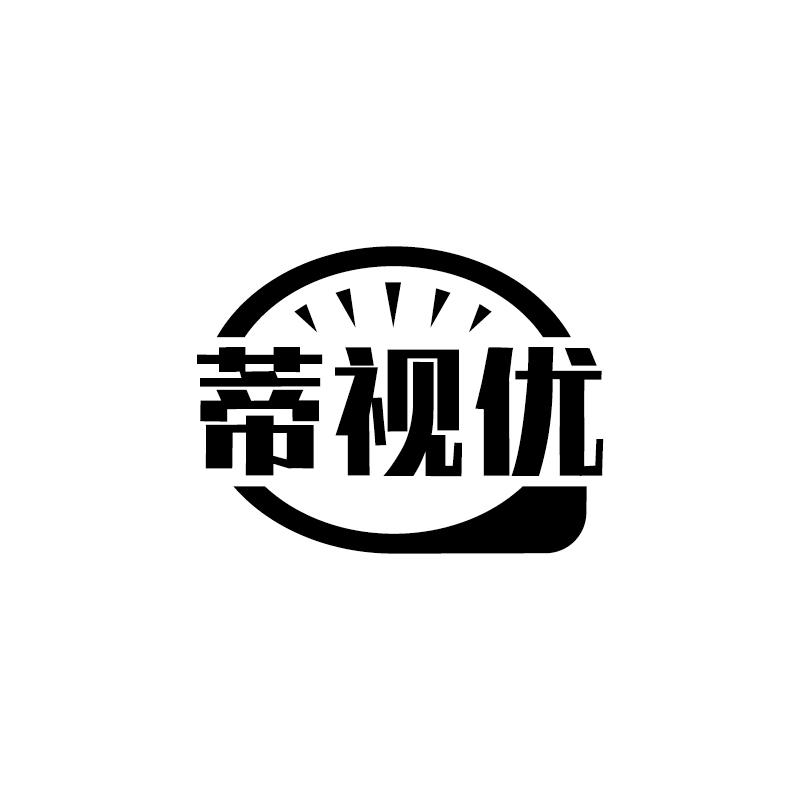 蒂视优